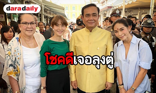 "พลอย" ปลื้ม! บังเอิญเจอ "ท่านนายกฯ" ขณะเข้าไหว้ศาลหลักเมือง