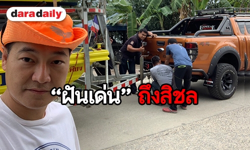 “ฝันเด่น” ถึงสิชล เตรียมเรือช่วยป้องกันสาธารณภัย