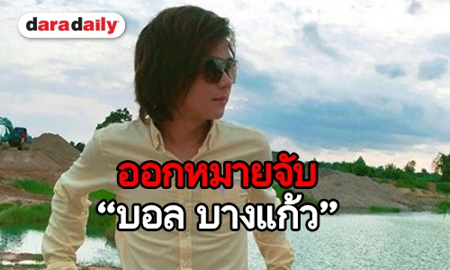 “ศรีวราห์” สั่งรวบรวมหลักฐาน เตรียมออกหมายจับ “บอล บางแก้ว”