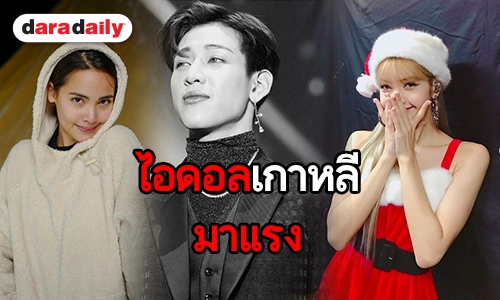 ​​​​​​​เช็กด่วน! 10 อันดับดารายอดฟอล IG  เพิ่มสูงสุดประจำเดือน ธ.ค. ส่งท้ายปี 61