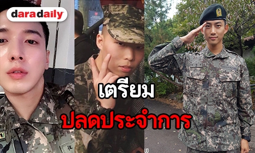 ​​​​​​​ส่องรั้วค่ายทหาร ไอดอลเกาหลีเตรียมปลดประจำการในปี 2019