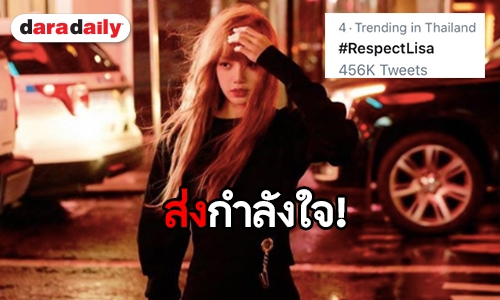 เกิดอะไรขึ้นกับ “Lisa BLACKPINK” #RespectLisa พร้อมใจติดเทรนด์ทั่วโลก