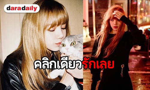 5 เหตุผลที่ใครๆ ต่างตกหลุมรัก Lisa Blackpink