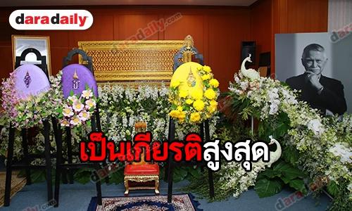 นับเป็นเกียรติสูงสุด ในหลวงพระราชทานพวงมาลา "สะอาด"