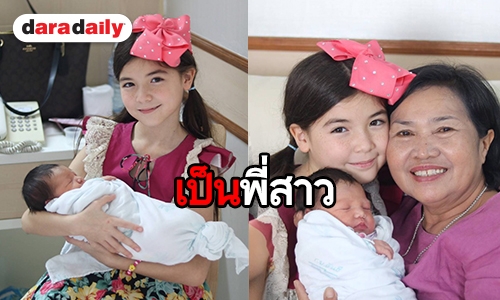 “น้องมาเรีย” ได้น้องสาวรับวันเด็ก