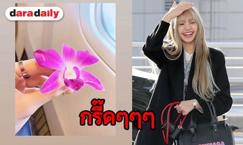 เช็กความพร้อม 4 สาว “BLACKPINK” บินตรงเสิร์ฟความสุขให้แฟนชาวไทย