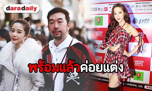 “แจม” ยันรัก “จิ๊บ” ยังดีแม้เจอกันน้อย แจงเหตุยังไม่พร้อมแต่งงาน