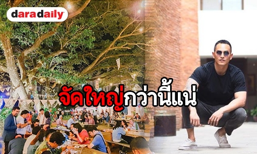 “สงกรานต์” โพสต์โต้ไม่ใช่ปาร์ตี้ ลั่น! ถ้ามีจัดใหญ่แน่นอน