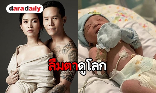 ปลื้มปริ่ม “อี๊ฟ พุทธธิดา” คลอดลูกคนแรกแล้ว