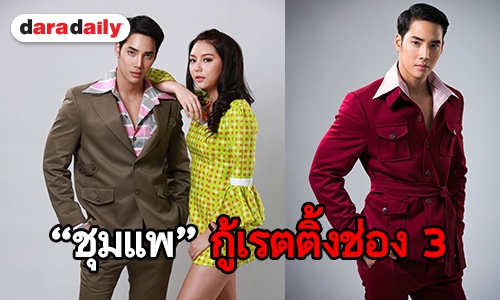 "เด่นคุณ" ปลื้ม “ชุมแพ” เรตติ้ง 3.4 โลกโซเชียลแห่ชม ภาพ ฉาก บู๊แอคชั่น