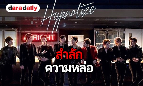 ใจสั่นไปหมด ซูมความหล่อ 9x9 ใน “Hypnotize” มีใครให้มากกว่านี้