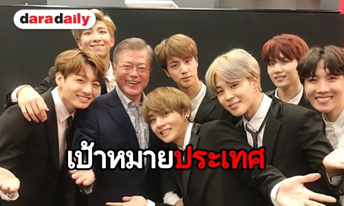 ปธน. Moon Jae In พูดถึง BTS ในสุนทรพจน์ปีใหม่