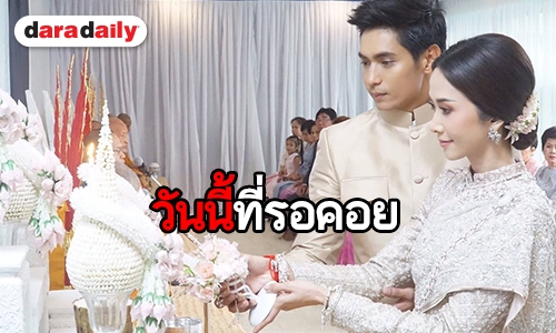 ส่งตรงความฟิน ณ บ้านฟ้าเคียงตะวัน “ยุ้ย-ธันน์” สุดหวานวันวิวาห์