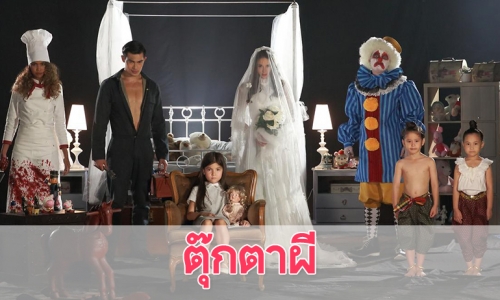 เรื่องย่อละคร "ตุ๊กตาผี"