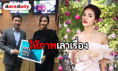 ​​​​​​​ยังไง! ภาพแรกของ “ปุ๊กลุก” กับช่อง PPTV หลังหมดสัญญา