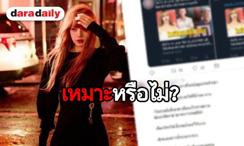 ทวิตเตอร์ระอุ! ตั้งคำถามสื่อดังรุกล้ำความเป็นส่วนตัว Lisa BLACKPINK