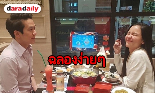 "ไฮโซแอมป์" ดินเนอร์ครบรอบวันเกิด "ออม" แบบง่ายๆ แต่ความสุขล้น