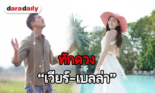 ราศีเมษของ "เวียร์" โอเคกับธนูของ "เบลล่า" ไหม