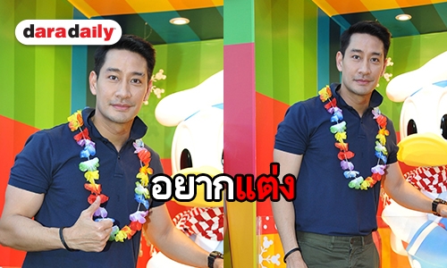 สาวๆ ฟัง "ป้อง" บอกแบบนี้ ไม่ห่วงการมีทายาท