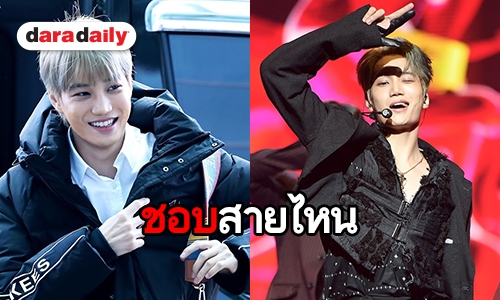 น่ารักก็ได้ดาร์คก็ดี  Kai EXO เป็นลุคไหนในใจ