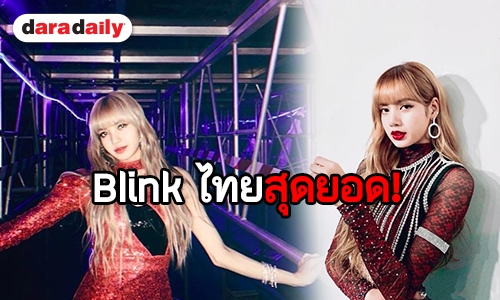 “ลิซ่า” ขอบคุณ Blink ไทย มีความสุขและสนุกที่สุด