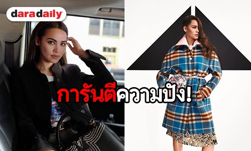 ​​​​​​​ปังรับต้นปี! แบรนด์หรูเลือก “ญาญ่า” เป็นหนึ่งในคนดัง A-list จาก 17 คนทั่วโลก