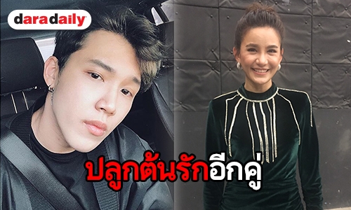 "ดาว ณัฐภัสสร" รับคุย "แกงส้ม ธนทัต" ไม่เร่งรีบพัฒนาสถานะใช้คำว่าแฟน