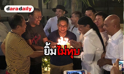 “ถั่วแระ” ปลื้ม ครอบครัว “เชิญยิ้ม” ทำเซอร์ไพรส์วันเกิด ครบ 66 ปี