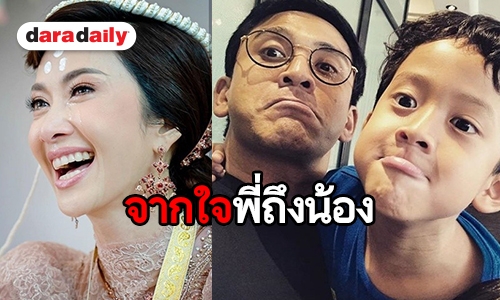 "ป๋อ" โพสต์ซึ้งถึง "ยุ้ย" ยินดีและอวยพรให้มีความสุข