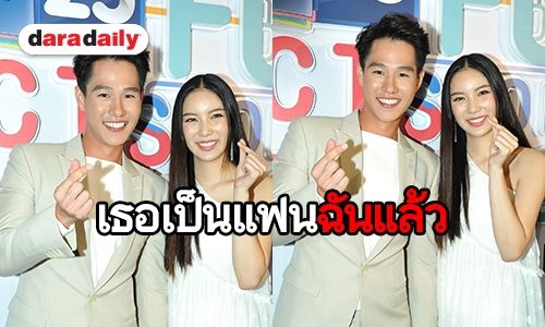 "ทอย" ประกาศชัด "มุก" เป็นแฟน 