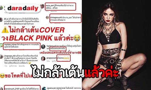 เดือดจัด! “กระแต อาร์สยาม” Cover “ลิซ่า BLACKPINK” แล้วโดนด่าเละ