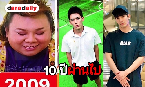 มาไกล! ส่อง #10yearchallenge ใครเปลี่ยนไปยังไงต้องดู