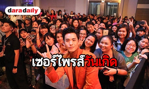 ส่องปาร์ตี้วันเกิด “โมสต์” หลังแฟนคลับรวมตัวจัดงานให้ เซอร์ไพรส์สุดๆ