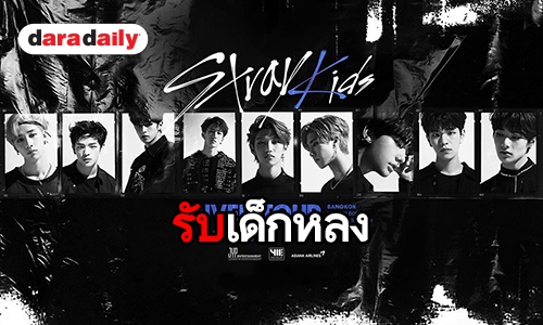 ชวนสะดุดรักเรียงตัว Stray Kids เด็กหลงทางจากเกาหลีวอนแฟนไทยช่วยดูแล