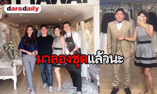 ​​​​​​​สมใจอยาก “เปาวลี” ควงหนุ่ม “เอิร์ธ” ตัดชุดวิวาห์ ยันแต่งแน่ปลายปี