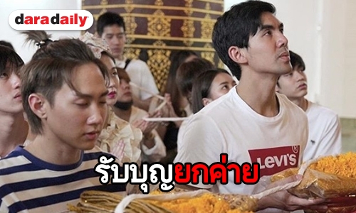“เต๋อ-ซันนี่” นำทีมชาวแก๊ง เดินสายทำบุญเสริมมงคล