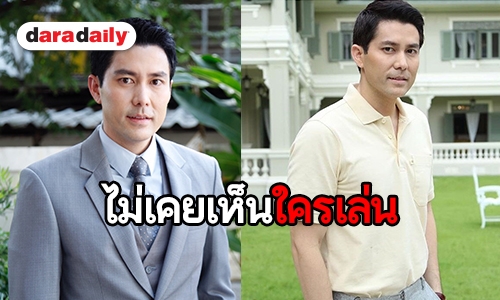 “สมาร์ท” หวนเล่น “ดงผู้ดี” ปลื้มได้เล่นทั้ง 2 เวอร์ชั่น