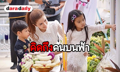 สุดซึ้ง “แม่โบว์-น้องมะลิ” พากันทำบุญให้ “พ่อปอ” 3 ปีที่จากไป