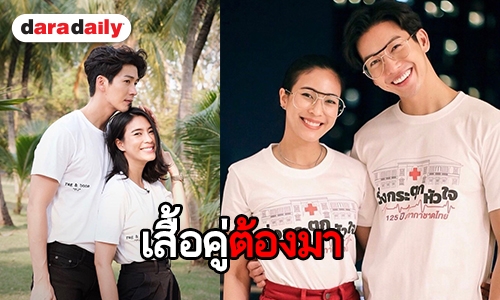 อวดบ่อย “พุฒ-จุ๋ย” ควงกันสวีทใส่เสื้อคู่ ทำหวานจนคนทั้งโลกอิจฉา