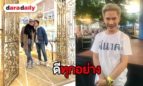 "เอม ตามใจตุ๊ด" แฮปปี้ดวงการงานรุ่งดวงความรักเริด