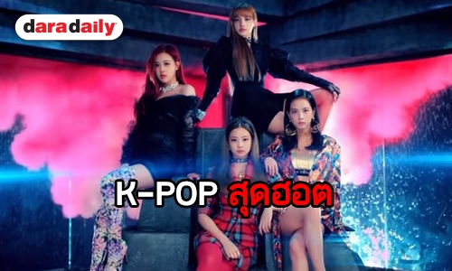 10 ซิงเกิ้ลที่กำลังขยับสถานะ เป็นเพลงในตำนานวงการ K-POP