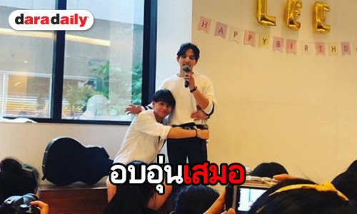 1 วันที่แสนพิเศษ​ “ลี ฐานัฐพ์” เป็นปลื้มแฟนคลับเซอร์ไพรส์