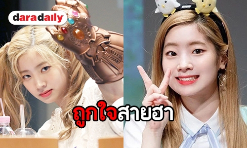 Dahyun วง TWICE กับฉายา Comedy Queen ที่ได้มาไม่ใช่เพราะโชคช่วย