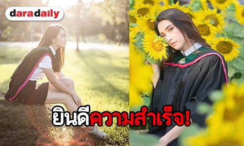 สวยเก่ง! “ฮาน่า ลีวิส” บัณฑิตป้ายแดง
