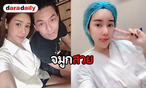 "นุ๊กซี่" แฟนสาว "ปู แบล็กเฮด" ขึ้นเขียงแก้จมูกใหม่ ไฉไลกว่าเดิม