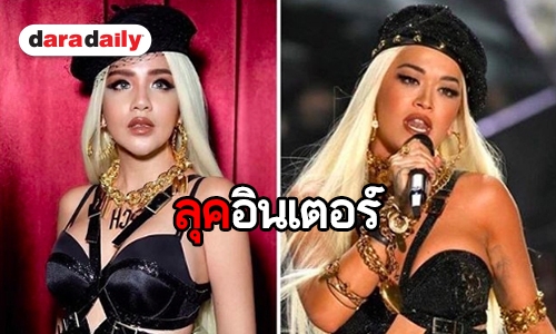 เหมือนไหม “ใบเตย” จัดเต็ม คัฟเวอร์เป็น Rita Ora 