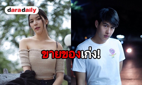 เดี๋ยวขายบ้างจะรู้สึก! “มุก” ขู่ “ทอย” หลังฝ่ายชายโพสต์ลงรูปใส่กางเกงมวย