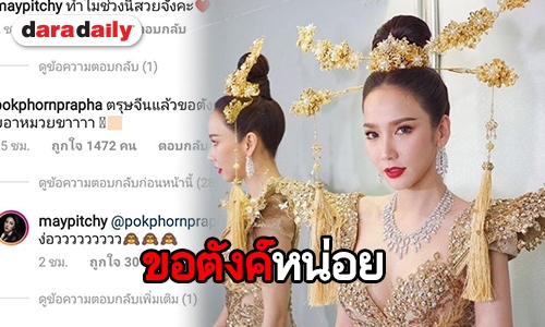 "ไฮโซพก" แซว "อั้ม" สุดหวาน ทำเอาแฟนคลับเชียร์สุดใจ