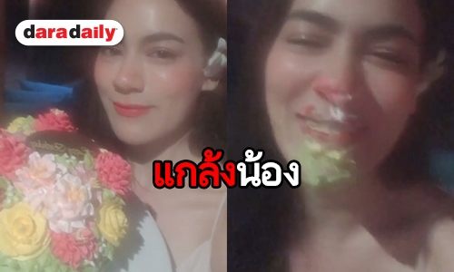 รักดอกจึงหยอกเล่น “หมาก” ส่งเค้กเป็นตัวแทนจุ๊บแก้ม “คิมเบอร์ลี่”