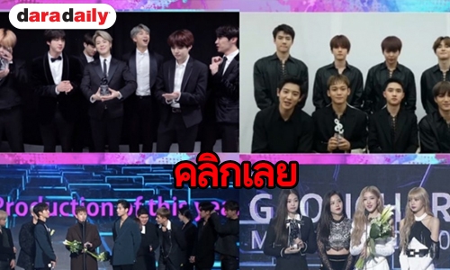 เปิดโผไอดอลคว้ารางวัล Gaon Chart Music Awards 8